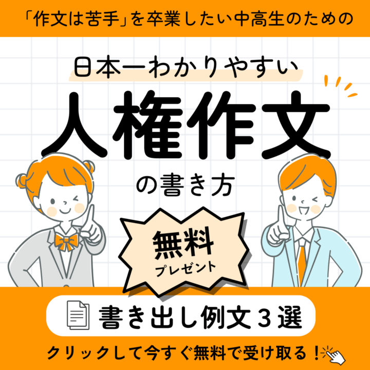 まなびやさんのLINE公式アカウントに登録してくれた人には、「人権作文」の書き出し例文3選を無料でプレゼント。