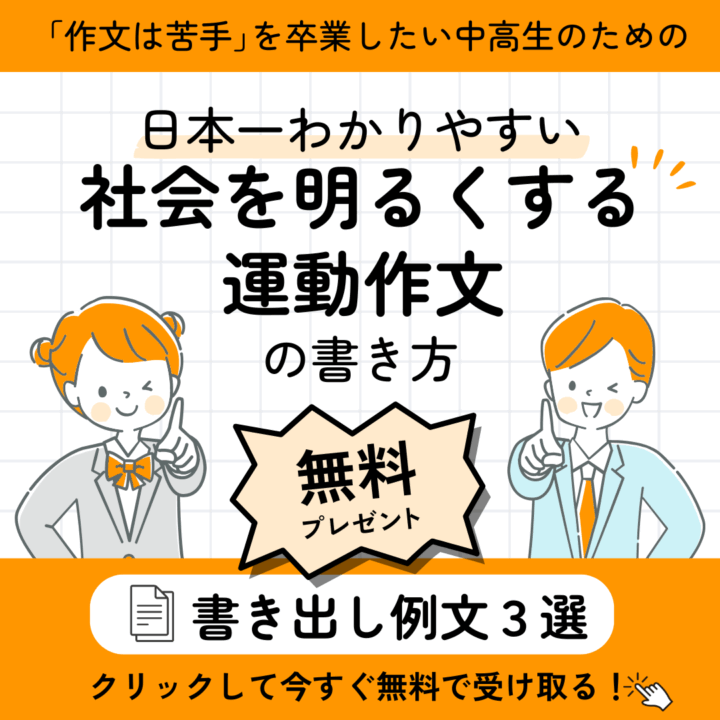 まなびやさんのLINE公式アカウントに登録してくれた人には、「社会を明るくする運動作文」の書き出し例文3選を無料でプレゼント。