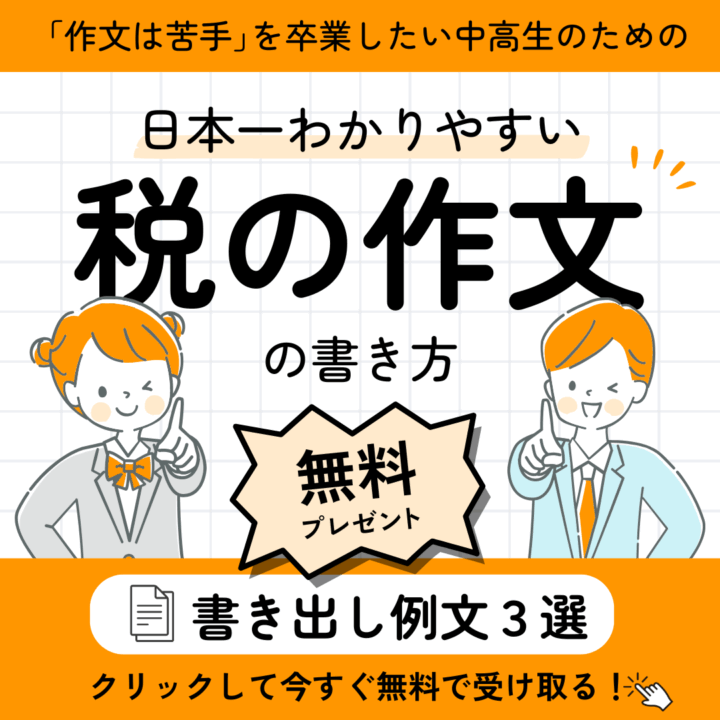 まなびやさんのLINE公式アカウントに登録してくれた人には、「税の作文」の書き出し例文3選を無料でプレゼント。