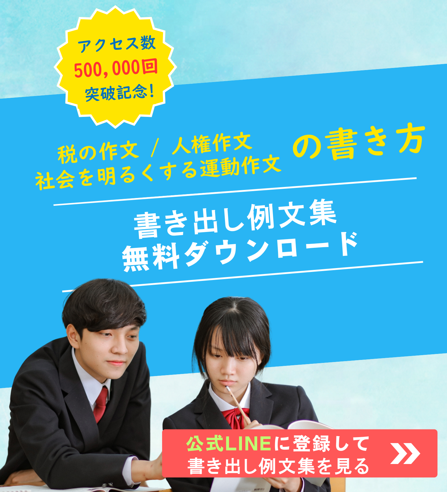 まなびやさんのLINE公式アカウントに登録すると、「税の作文」「人権作文」「社会を明るくする運動作文」の書き出し例文集を無料でプレゼント