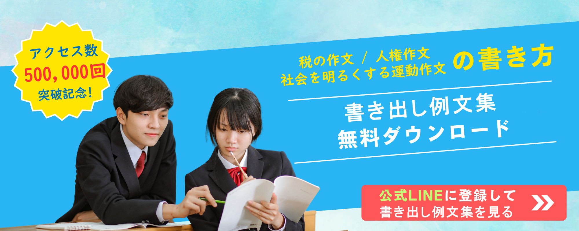 まなびやさんのLINE公式アカウントに登録すると、「税の作文」「人権作文」「社会を明るくする運動作文」の書き出し例文集を無料でプレゼント