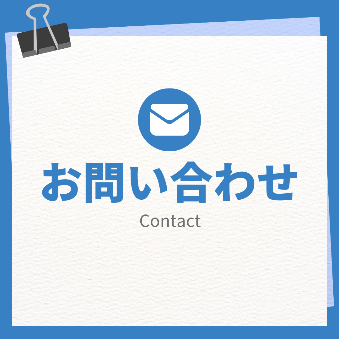 お問い合わせ
