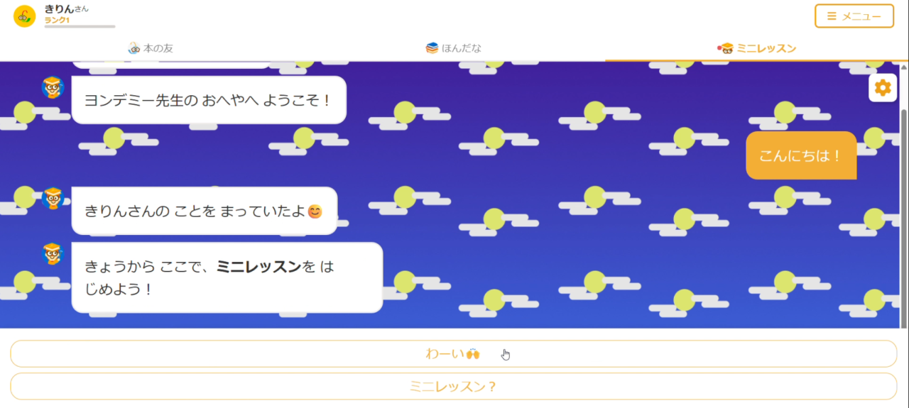 ヨンデミーのミニレッスンの画面