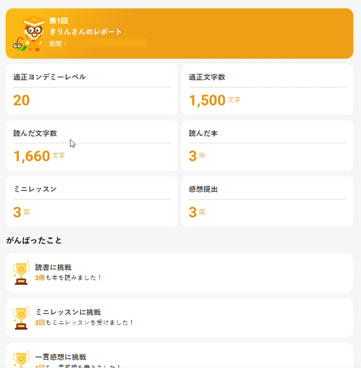 ヨンデミー保護者アプリの画面3｜月次レポートの画面①